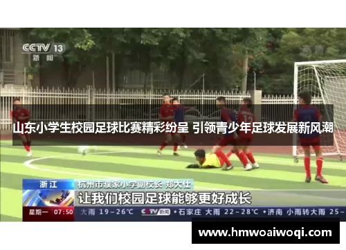 山东小学生校园足球比赛精彩纷呈 引领青少年足球发展新风潮