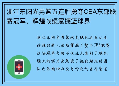 浙江东阳光男篮五连胜勇夺CBA东部联赛冠军，辉煌战绩震撼篮球界